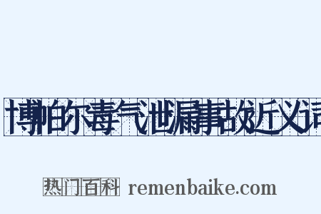 博帕尔毒气泄漏事故近义词是什么意思的图片